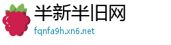 半新半旧网